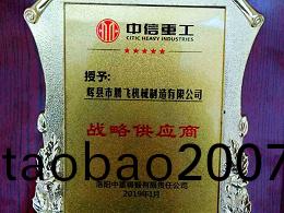 中信重工授予“戰畧供應商”
