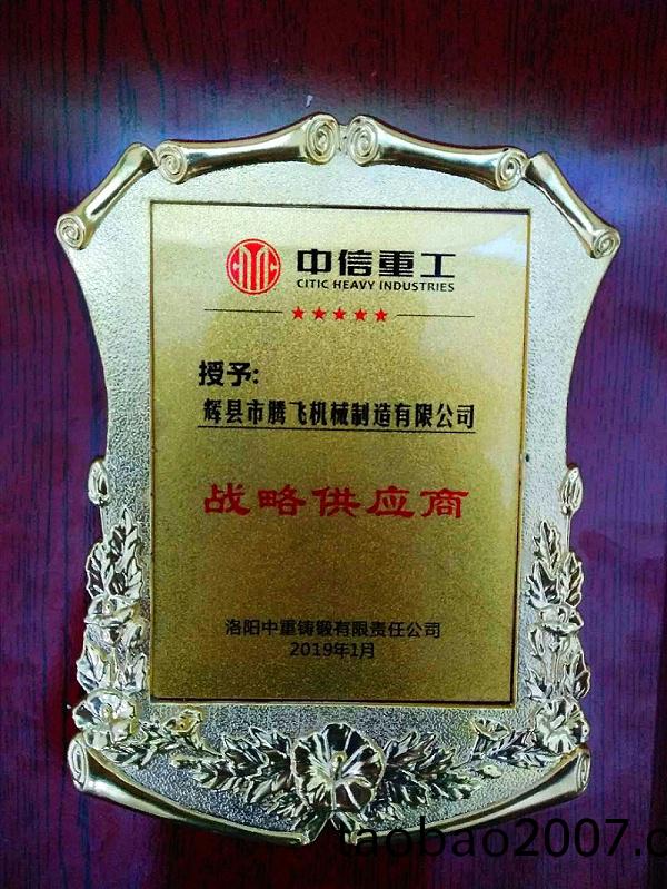 中信重工授予“戰畧供應商”