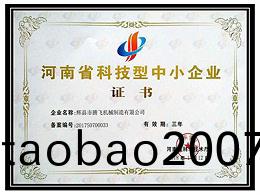 河南省科技中小企業證書