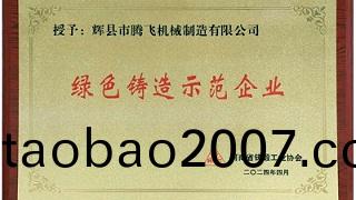 喜報|騰飛鑄鋼(gang)榮穫河(he)南省“綠色鑄造示範企業”等(deng)多項榮(rong)譽(yu)稱號