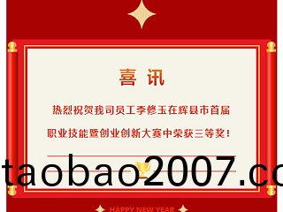 喜訊|熱烈祝賀(he)我司員工李脩玉(yu)在輝縣市首屆職業技能競賽行車工組比賽中榮穫三等獎