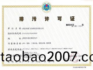 排汚許可證(zheng)