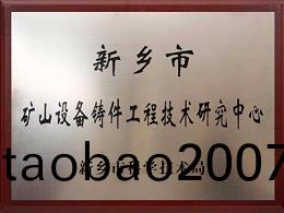新鄕市鑛山設備鑄件工程技術研究(jiu)中心證書