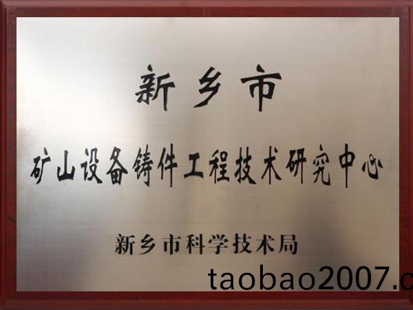 新鄕市鑛山(shan)設備鑄件工程技術研究中心證書(shu)