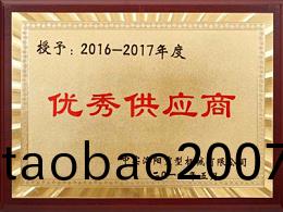 優秀供應商證書