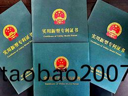 實用新型專利證書(shu)