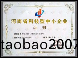 河南省(sheng)科技型(xing)中小企(qi)業證書