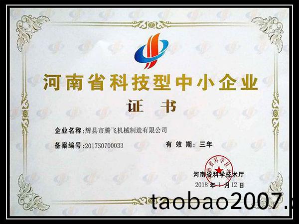 河(he)南省科技型中小企業證書