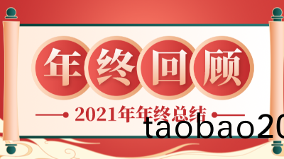 【騰(teng)飛鑄(zhu)鋼】我們的2021