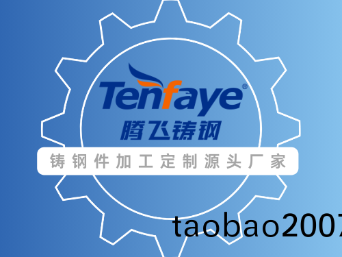 鑄鋼件鑄造用的鋼水有何神祕之處(chu)？——騰(teng)飛鑄鋼爲您(nin)解答