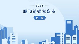 騰飛鑄鋼(gang) 2023年終盤點