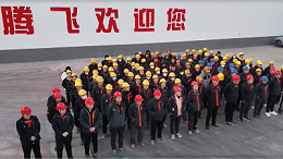 寒鼕來臨，騰飛鑄鋼鑄就“鼕防”鐵壁，護(hu)航生産“每一程‘’