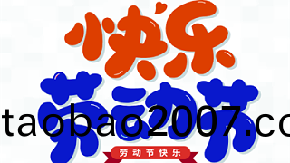 五一，我(wo)們在崗