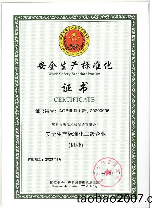 安全生産證書 安全生産證(zheng)書