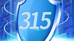 315消費者權益日 | 質量贏天(tian)下 誠信鑄品牌