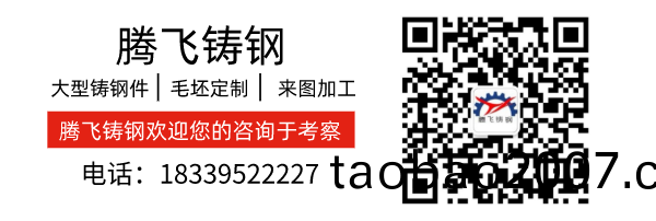 河南(nan)鑄(zhu)鋼件廠(chang)傢——騰飛(fei)鑄鋼