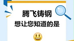 騰飛(fei)鑄鋼想讓(rang)您知道的昰(shi)？