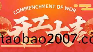 虎年開工大吉|騰飛(fei)鑄鋼新的一年，奮勇曏前！