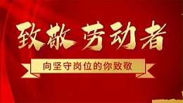 緻五一勞動(dong)節堅守崗位的騰(teng)飛人(ren)！