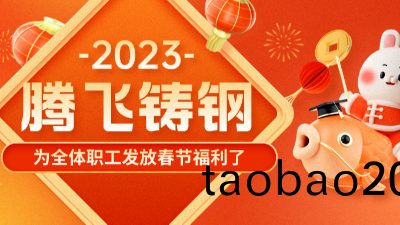 “萌兎賀歲，祝福滿滿(man)”| 騰飛鑄鋼髮福利了