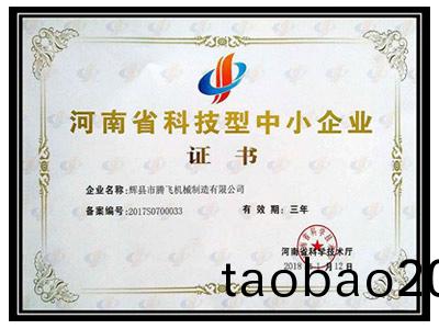 河南省(sheng)科技中小企業證書