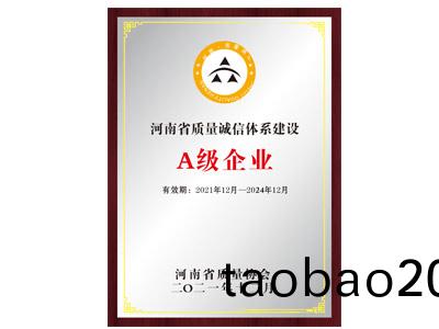 質量誠信體係建設證書(shu)A級證書