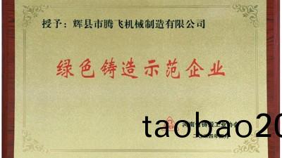 喜報|騰飛鑄鋼榮穫河南省“綠色鑄造示範企業”等多項榮譽稱號