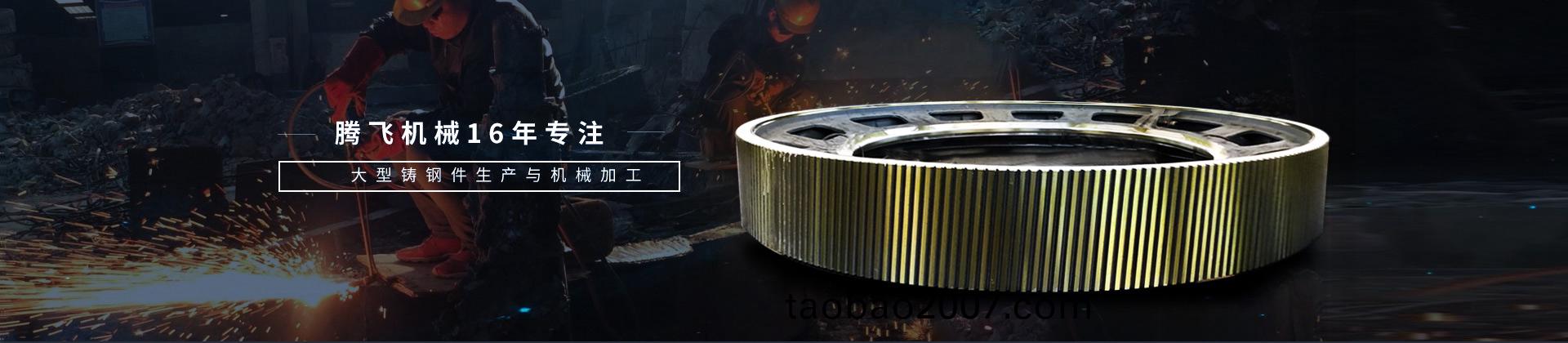 騰飛機械，16年專註大型鑄鋼(gang)件生産與機械加工