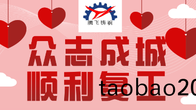 騰飛鑄鋼嚴抓防疫，貫徹落(luo)實(shi)，順利復工。