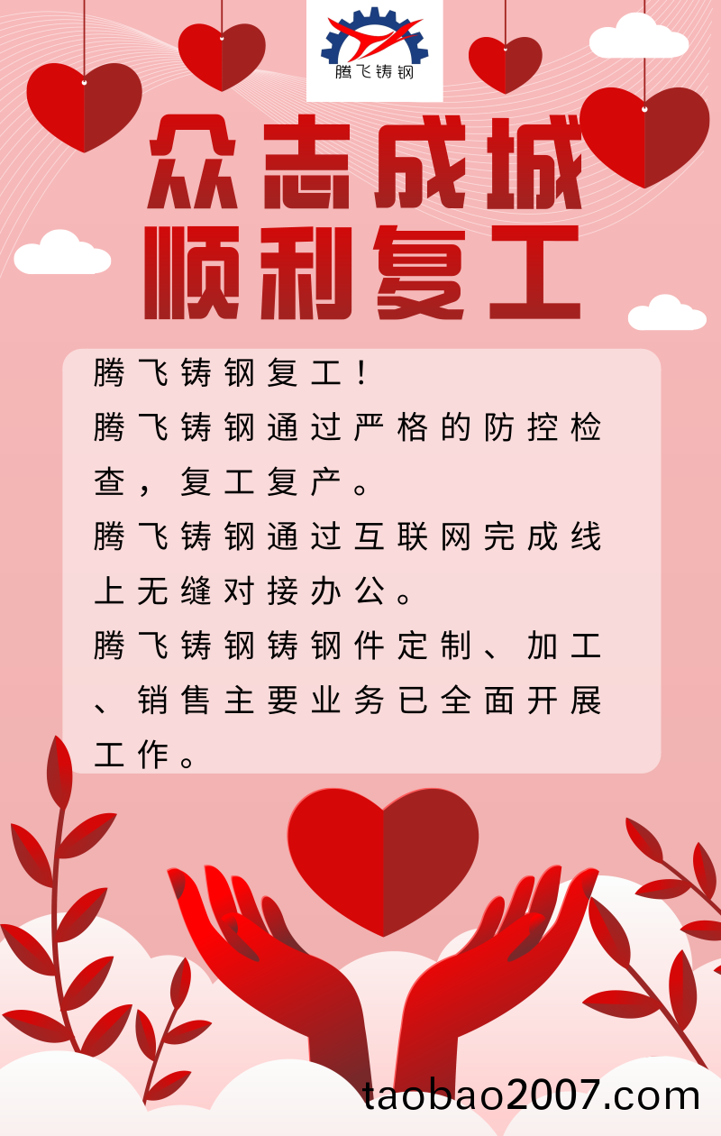 騰飛(fei)鑄鋼嚴抓防疫，貫徹落實，順利復工。