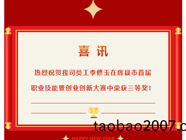 喜訊|熱烈(lie)祝賀我司員(yuan)工李(li)脩玉在(zai)輝縣市首(shou)屆職業技能競賽行車(che)工組比賽中榮穫(huo)三等獎