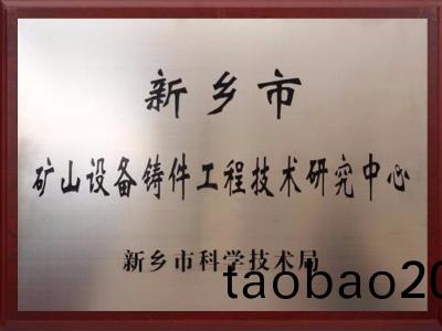 新鄕市(shi)鑛山設備鑄件(jian)工程技術研究中心證書