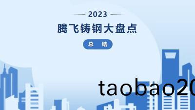 騰飛鑄鋼 2023年終盤點