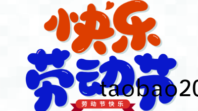 五一，我們在(zai)崗