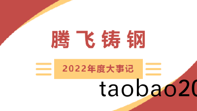 砥(di)礪篤行 | 騰(teng)飛鑄(zhu)鋼(gang)2022年度大事記(ji)