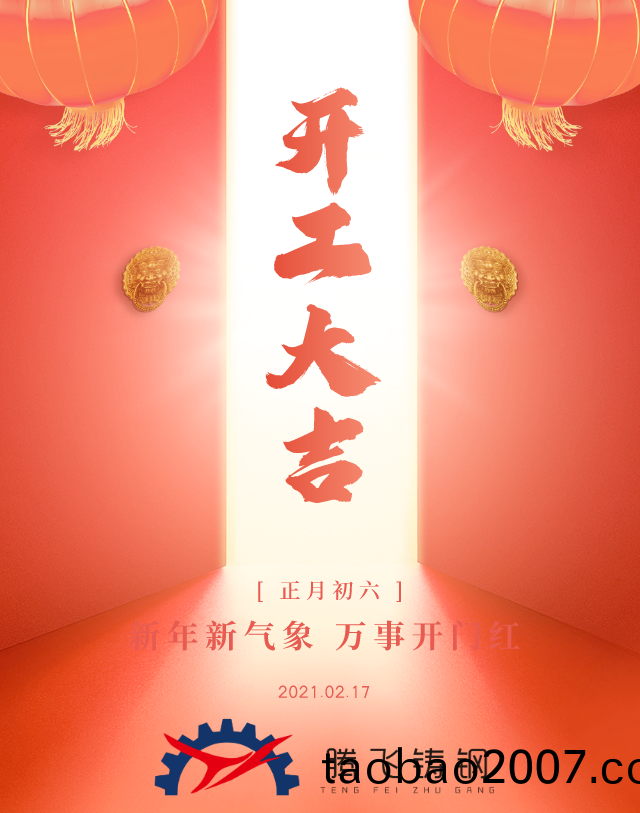 騰飛鑄鋼開工大吉