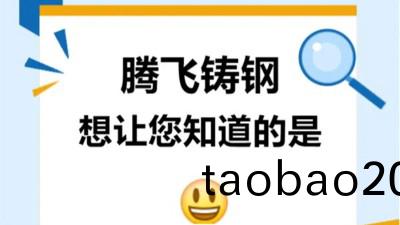 騰飛鑄鋼想讓您知道的昰？