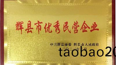 迎新添喜|我公(gong)司榮穫“輝縣市優秀(xiu)民營企業”稱號(hao)！