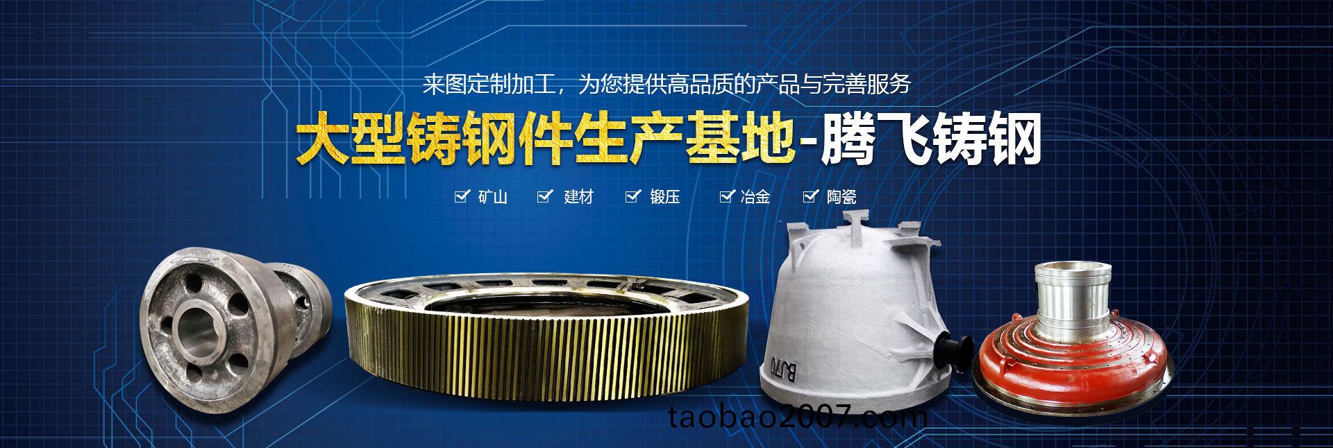 大(da)型鑄鋼(gang)件生産基(ji)地，騰飛(fei)鑄鋼