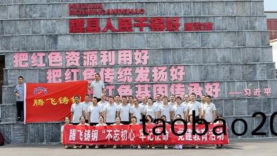 建黨節|騰(teng)飛鑄鋼走進太行紅色基地 傳承輝縣精神